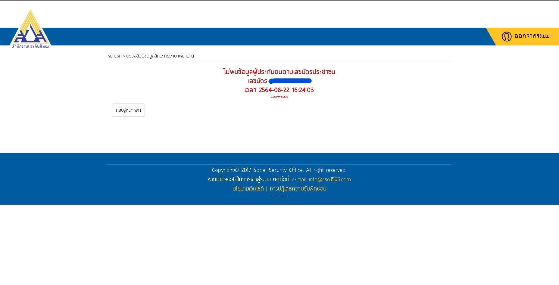 เข้าสู่ระบบเว็บสำนักงานประกันสังคม แต่ขึ้นว่า ไม่พบข้อมูลผู้ประกันตนตามเลขบัตรประชาชน  - Pantip