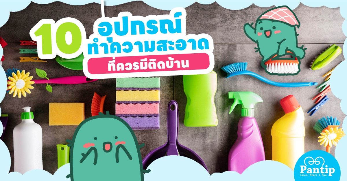 10 อุปกรณ์ทำความสะอาดที่ควรมีติดบ้าน 🧹🧴 Pantip