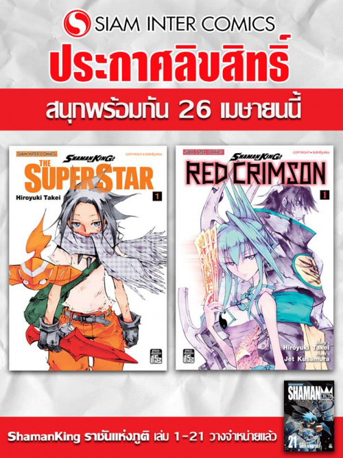 Sic ประกาศล ขส ทธ Shaman King Superstar และ Shaman King Red Crimson แล ว Pantip