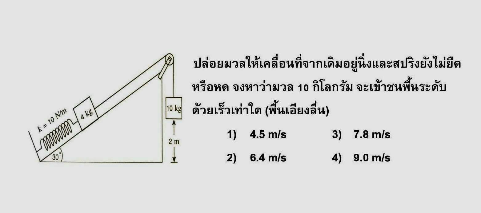 รบกวนช วยอธ บายโจทย ฟ ส กส ข อน ให หน อยค ะ Pantip