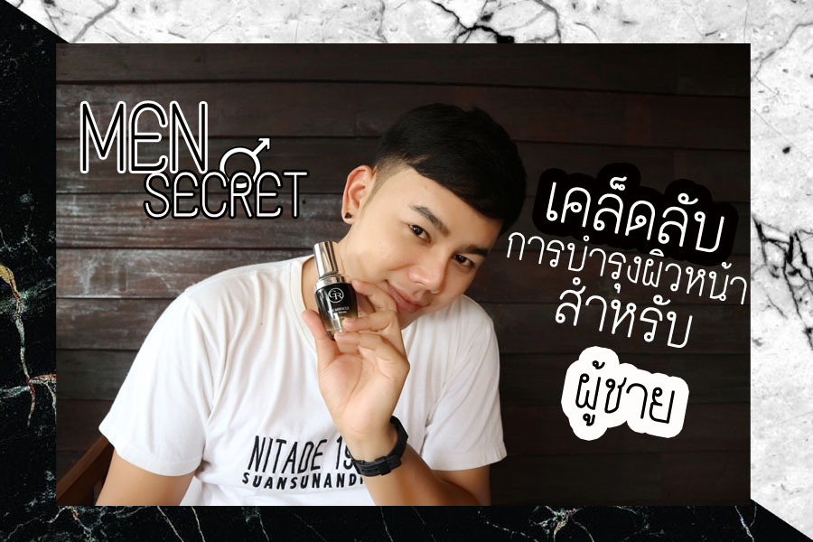 Men Secret เคล็ดการบำรุงผิวหน้า สำหรับผู้ชาย - Pantip