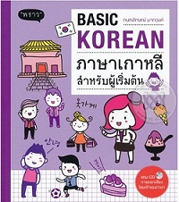 อยากเรียนภาษาเกาหลี ใครมีหนังสืออะไรแนะนำบ้างคะ - Pantip