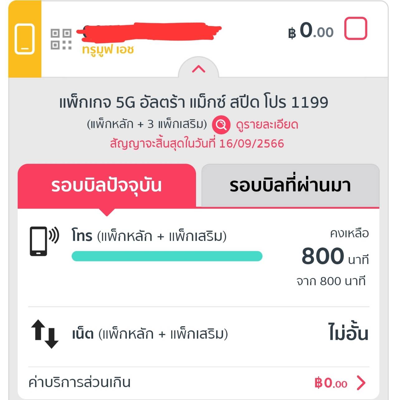 True 5G SA Pantip true-5g-sa-pantip
