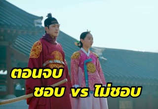 à¸•à¸­à¸™à¸ˆà¸š Mr Queen à¸Šà¸­à¸š Vs à¹„à¸¡ à¸Šà¸­à¸š à¸„ à¸¢à¸ à¸™ Pantip