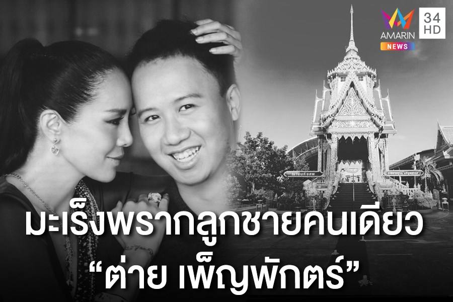 ต่าย- เพ็ญพักตร์ ศิริกุล นักแสดงรุ่นใหญ่ สูญเสียลูกชายคน ...