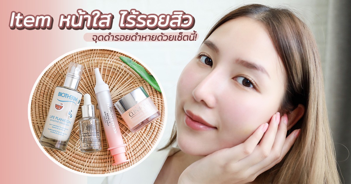 รีวิวรวมไอเท็ม หน้าใส ลดรอยสิวเร่งด่วน จุดดำรอยดำหายด้วยเซ็ตนี้!! - Pantip