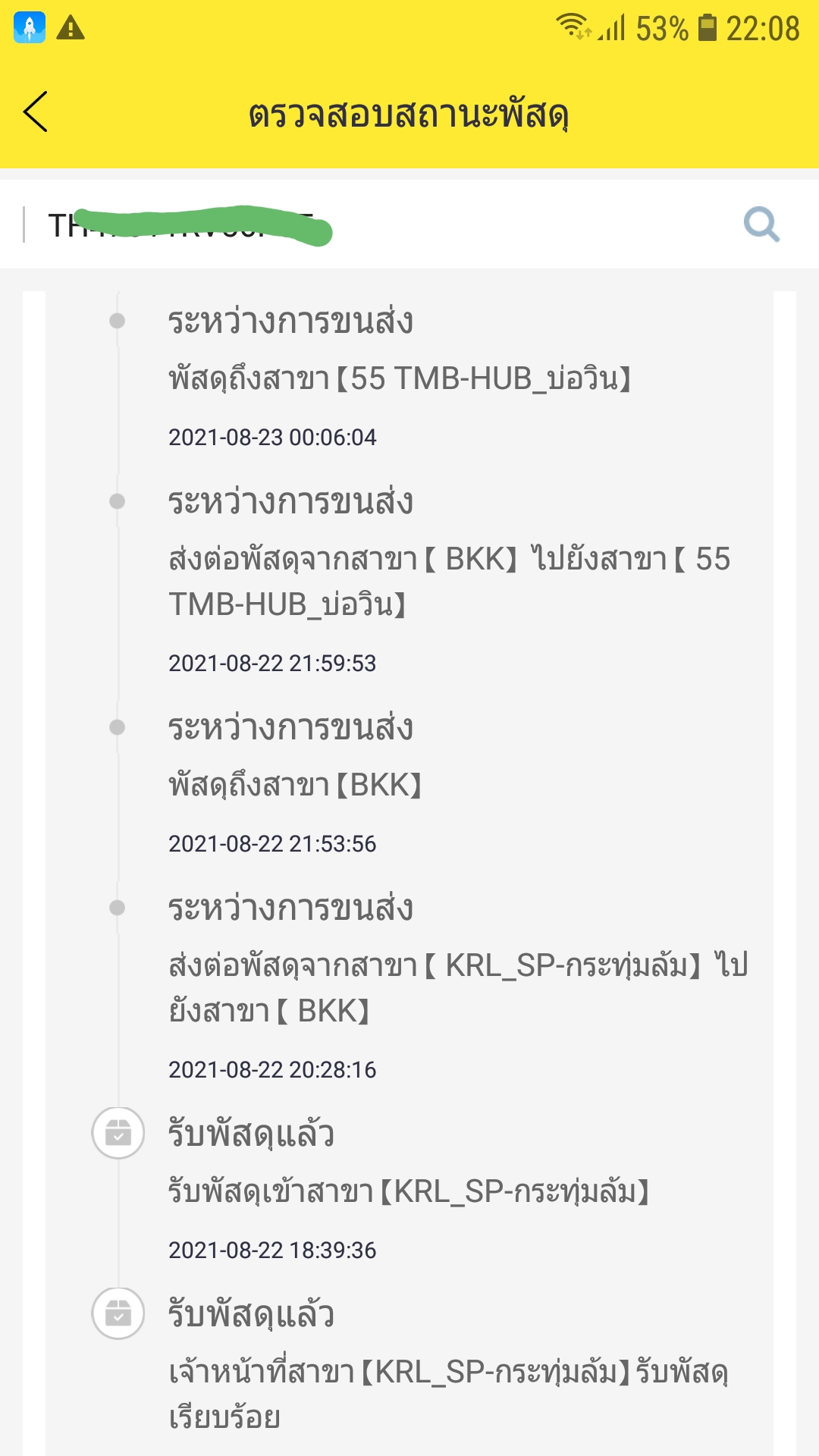 ทำไมพัสดุส่งวนไปมาสาขา Bkk ใครรู้บ้างคะ??? - Pantip