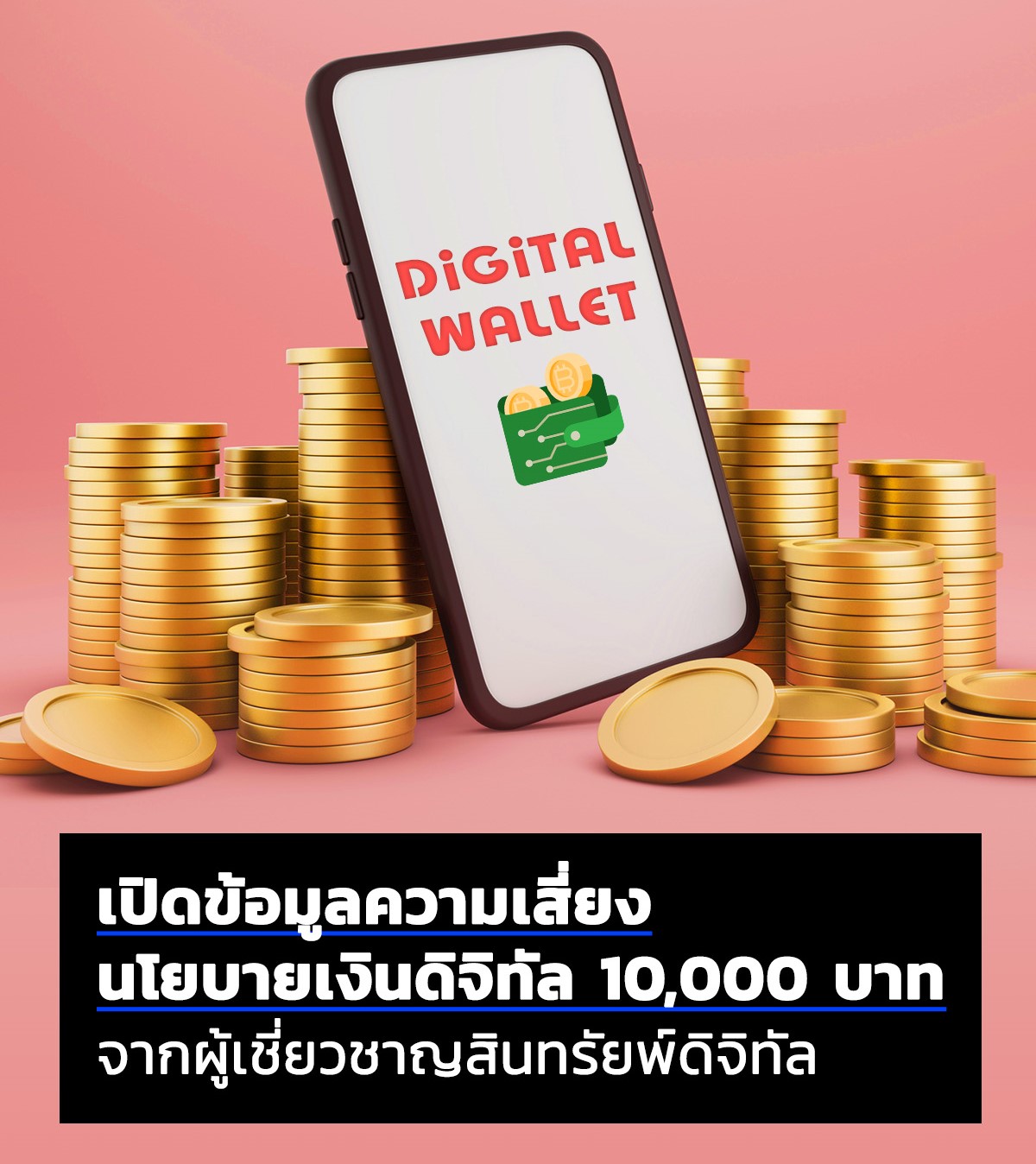 เปิดข้อมูลความเสี่ยงนโยบายเงินดิจิทัล 10,000 บาท  จากผู้เชี่ยวชาญสินทรัพย์ดิจิทัล. - Pantip