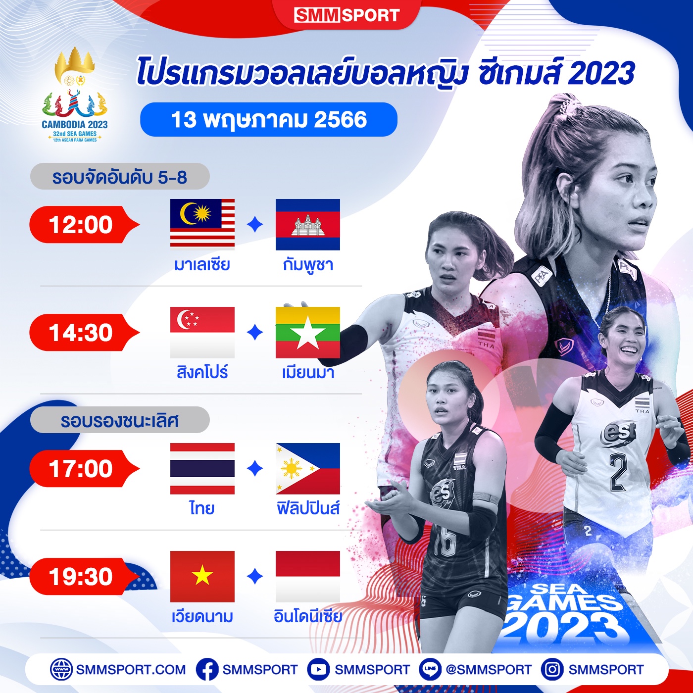 [🔴เชียร์สด] 17:00 | Volleyball Women’s 32nd SEA Game 2023 | Semifinal ...