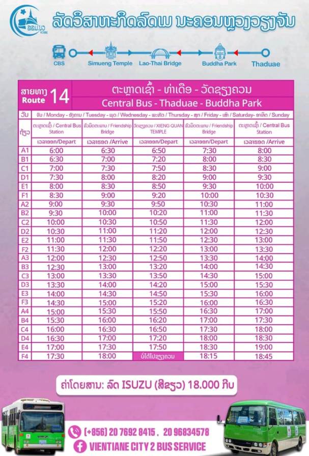 อัพเดท ตารางเวลารถเมล์เวียงจันทน์ - 