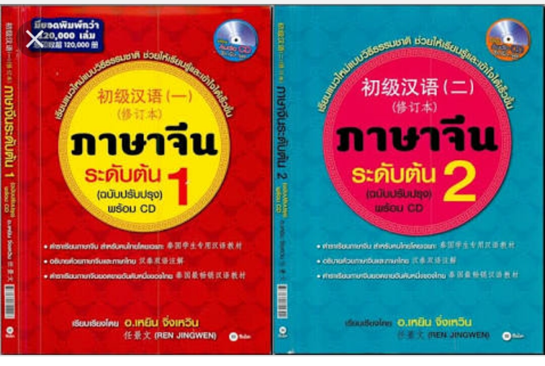 ถ้าอ่านหนังสือ ภาษาจีนเริ่มต้น 1 และ 2 - Pantip