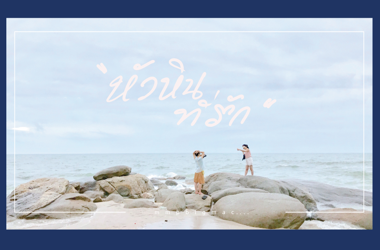 สมอารมณ์หมาย ณ หัวหิน ที่รัก (รีวิว ร่วมที่พัก ที่เคยแวะพักมา อดีด - May  2020) - Pantip