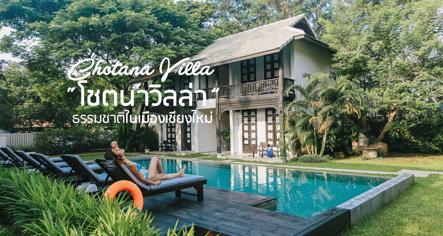 รีวิว Chotana Villa ธรรมชาติในเมือง เชียงใหม่ - Pantip