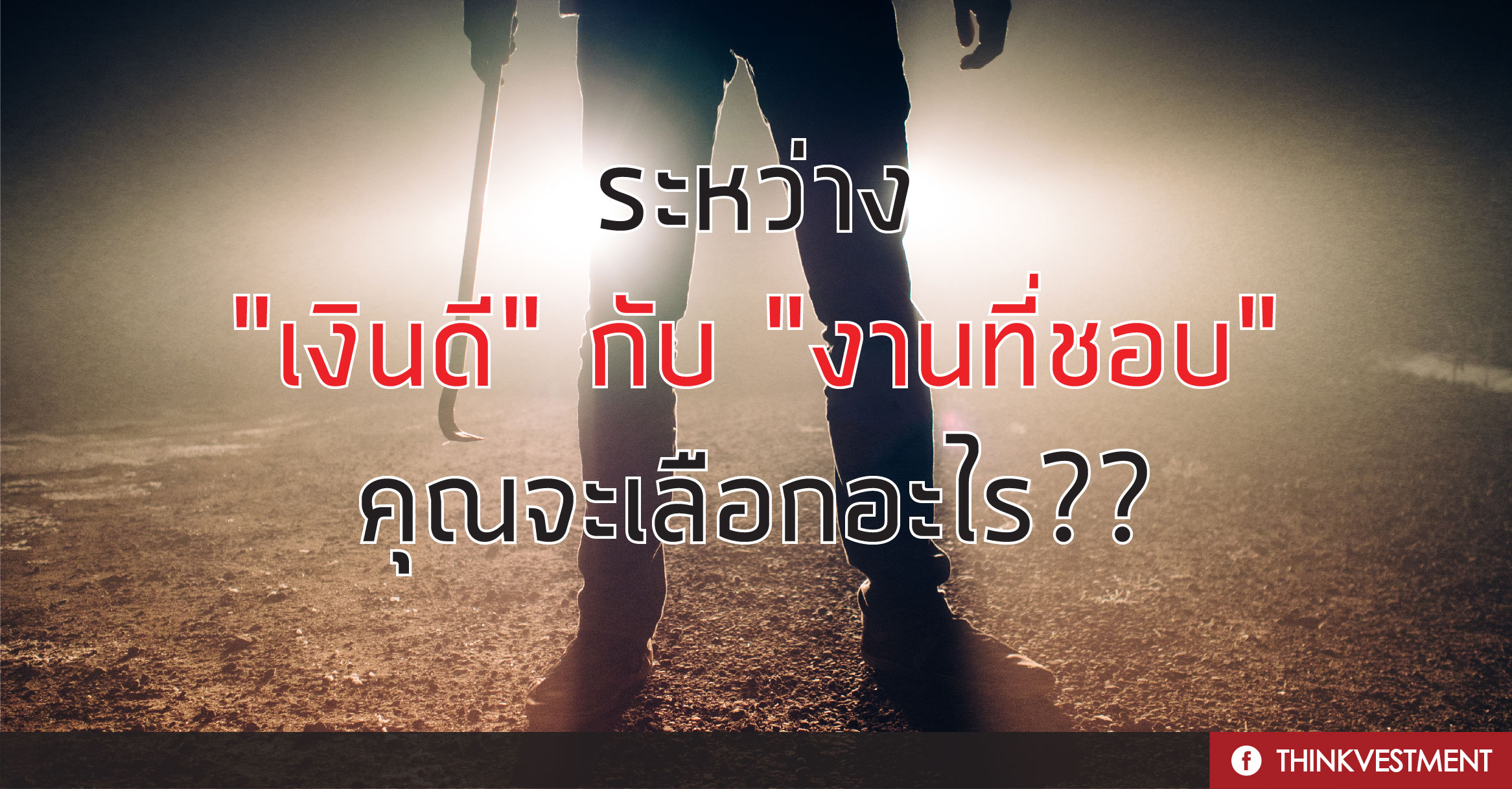 ระหว่าง “เงินดี” กับ “งานที่ชอบ” คุณจะเลือกอะไร ??? === - Pantip