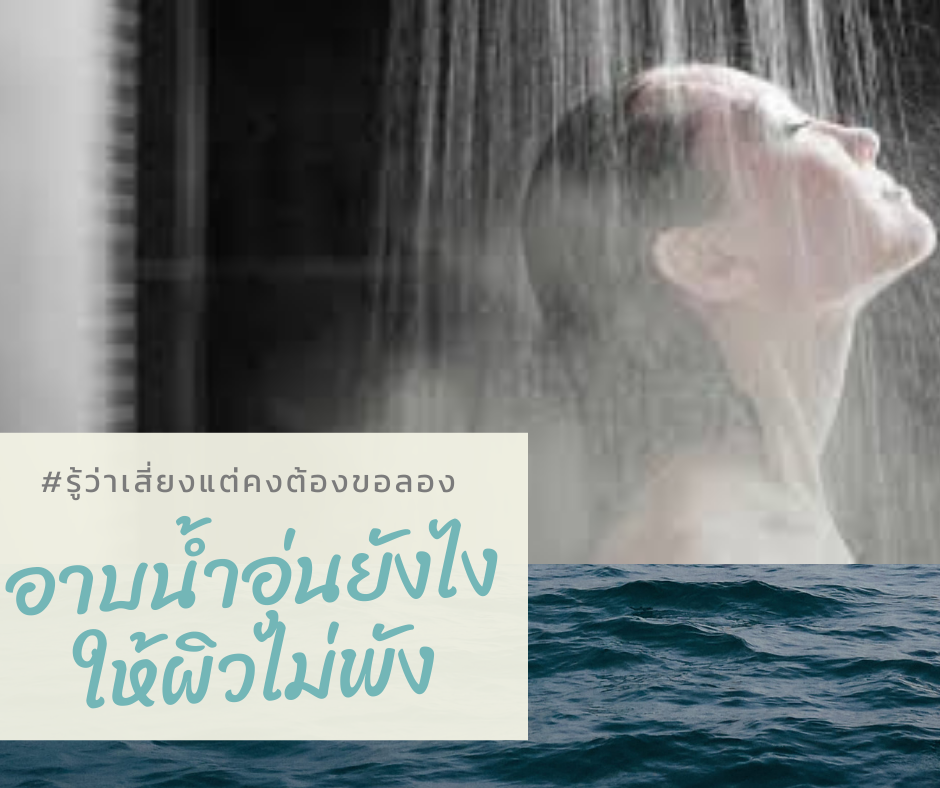 🔥🛁 อาบน้ำอุ่นยังไงให้ผิวไม่พัง 🛁🔥 - Pantip