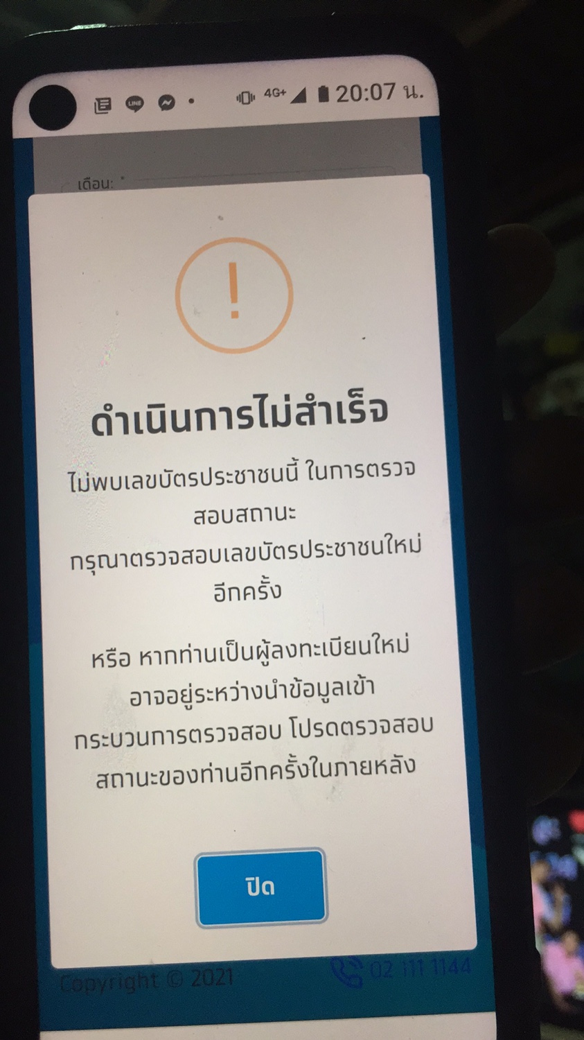 ลงทะเบียนเราชนะ ขึ้นว่า ดำเนินการไม่สำเร็จ ไม่พบเลขบัตร ...