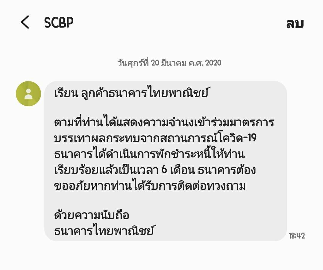 พักชำระหนี้ SCB (covid19) - Pantip