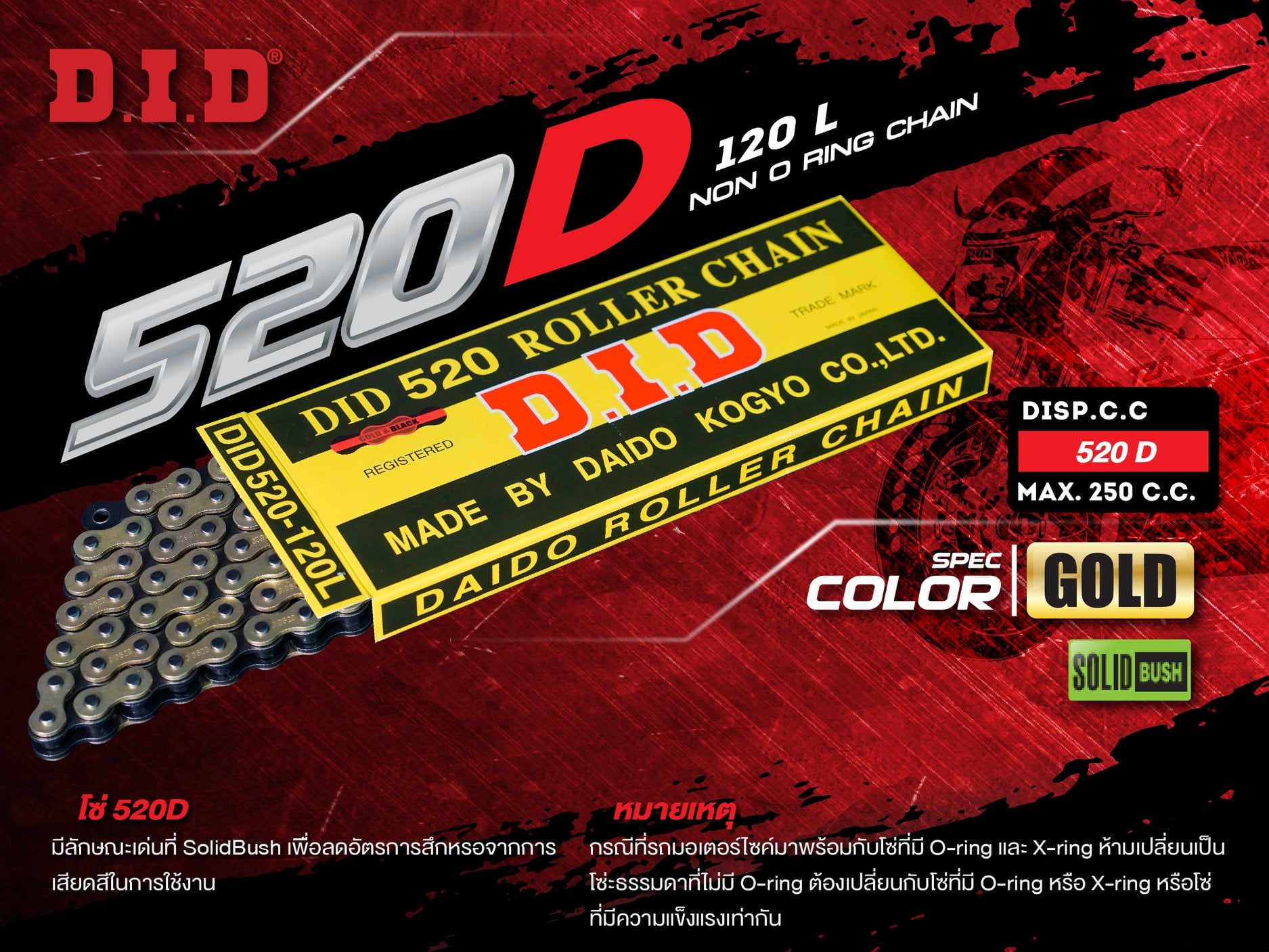 โซ่ DID 520D -120L G&B Non O Ring (กิ๊ปล๊อค) แท้ 100% - Pantip