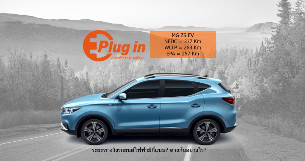 Mg zs clearance ev pantip 2563