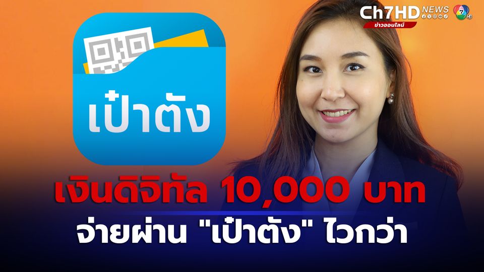 ใช้แอป “เป๋าตัง” จ่ายเงินดิจิทัล 10,000 บาท ไวกว่า - Pantip