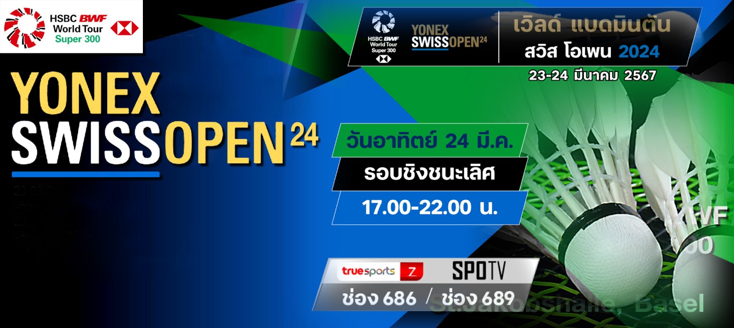 เชียร์สด ! แบดมินตัน YONEX Swiss Open 2024 & RUICHANG CHINA MASTERS