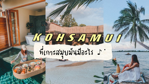 Samui รีวิวสมุย 3 วัน 2 คืน : ที่เกาะสมุยมันมีอะไรที่ทำให้คุณนั้นต้องอยากไป  - Pantip