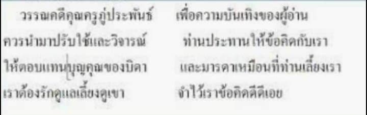 ช่วยปรับแก้กลอนแปดสุนทรภู่หน่อยครับ - Pantip