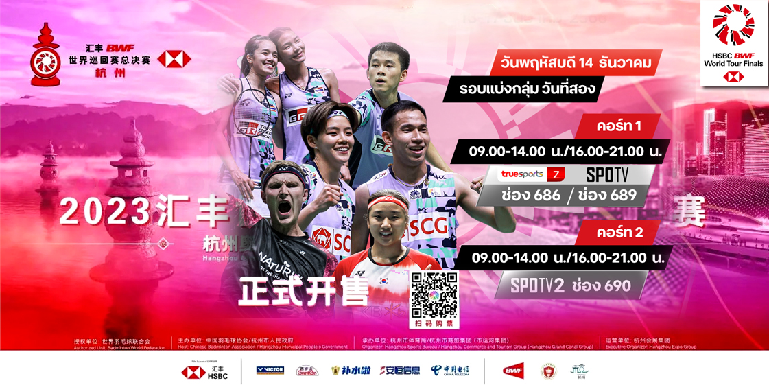 เชียร์สด ! แบดมินตัน HSBC BWF World Tour Finals 2023 : รอบแบ่งกลุ่ม Day ...