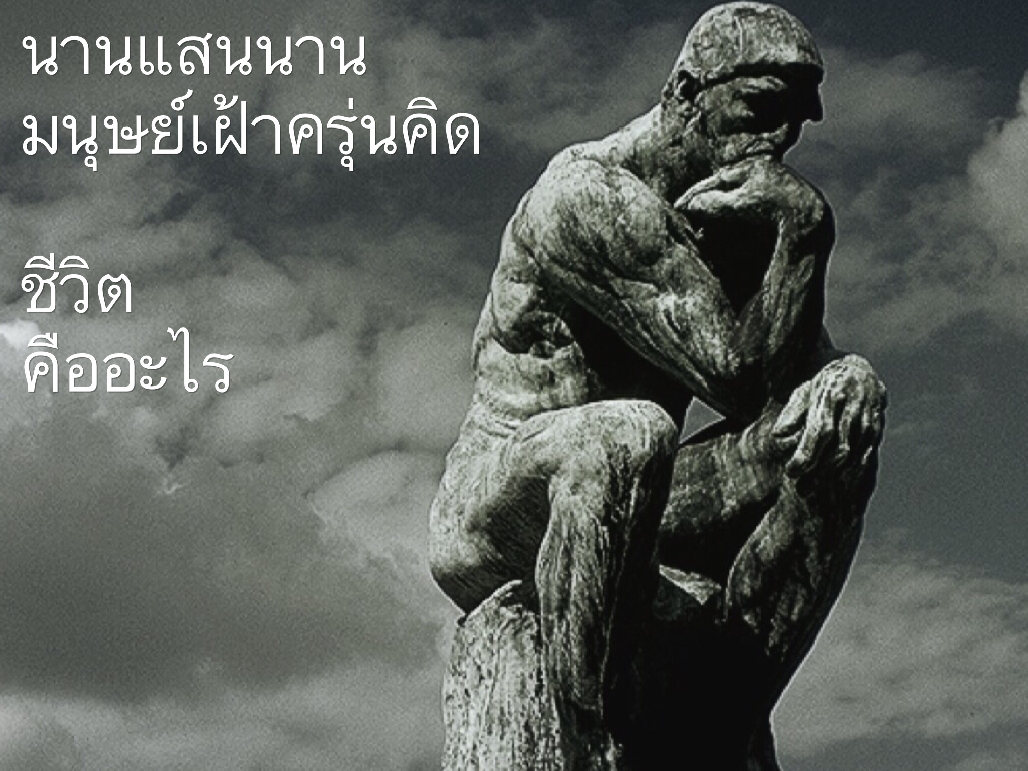 à¸¡à¸¹à¸¥à¸à¸²à¸™à¹à¸«à¹ˆà¸‡à¸Šà¸µà¸§à¸´à¸• Fundamental of Life - Pantip