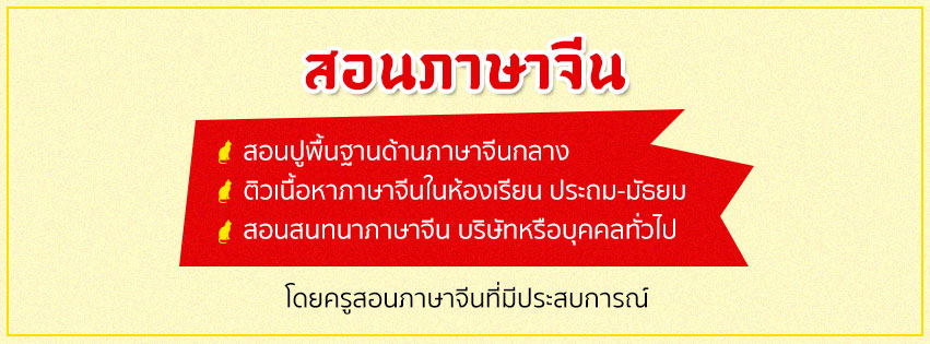 สอนพิเศษภาษาจีน สอนจีนตามบ้าน เรียนภาษาจีน เข้าใจง่าย โดยผู้สอน ที่มีใบประกอบอาชีพครูภาษาจีนและจบจากใต้หวัน - Pantip