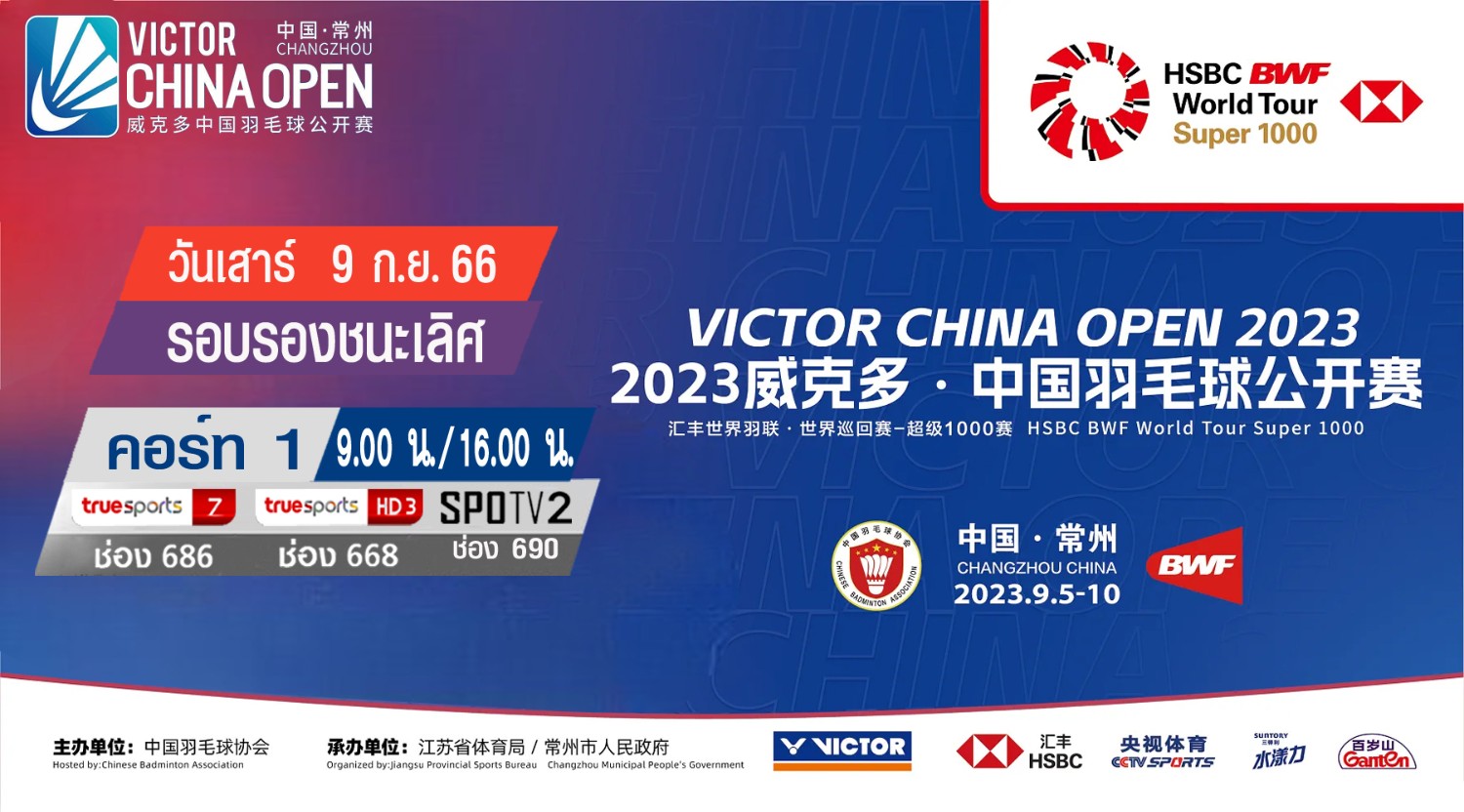 เชียร์สด ! แบดมินตัน VICTOR China Open 2023 รอบรองชนะเลิศ [9 ก.ย.66