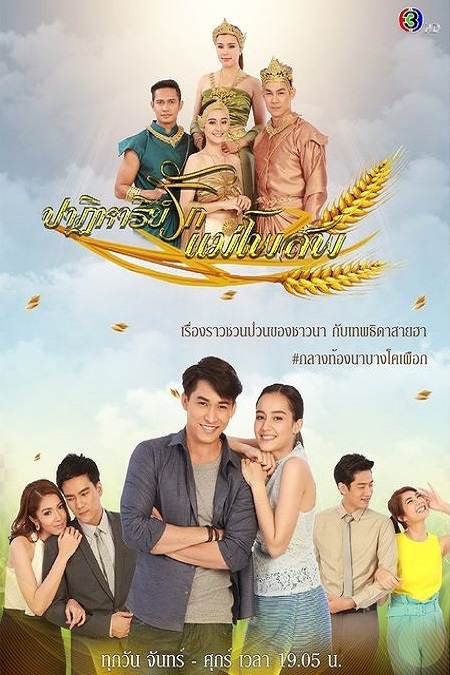 Live] 🎉🎉🌾#ปาฏิหาริย์รักแม่โพสพep10 🥳 ความหวังเล็กๆ 💖💪🌷📺 ...