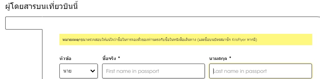 รายละเอียดผู้โดยสาร คำนำหน้าว่า นาย แล้วตามชื่อนามสกุลภาษาอังกฤษ  จะมีปัญหาไหมครับ - Pantip