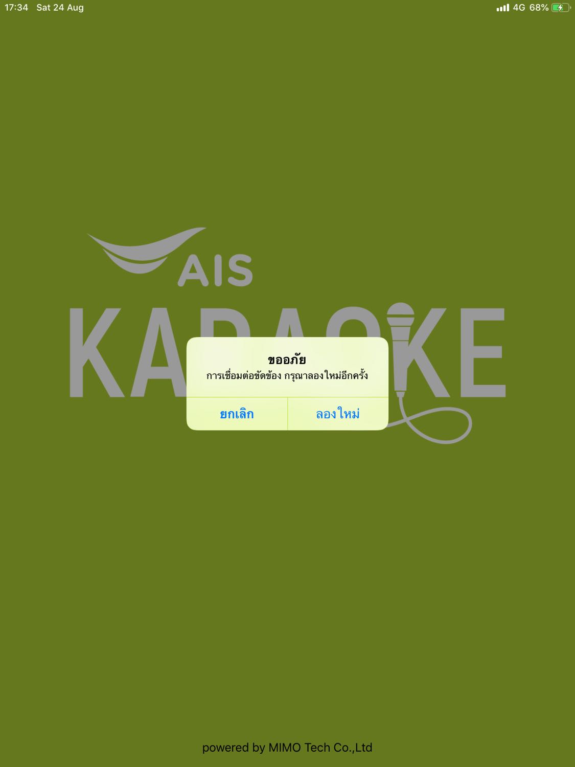 AIS Karaoke ยังใช้บริการได้ไหมครับ Pantip