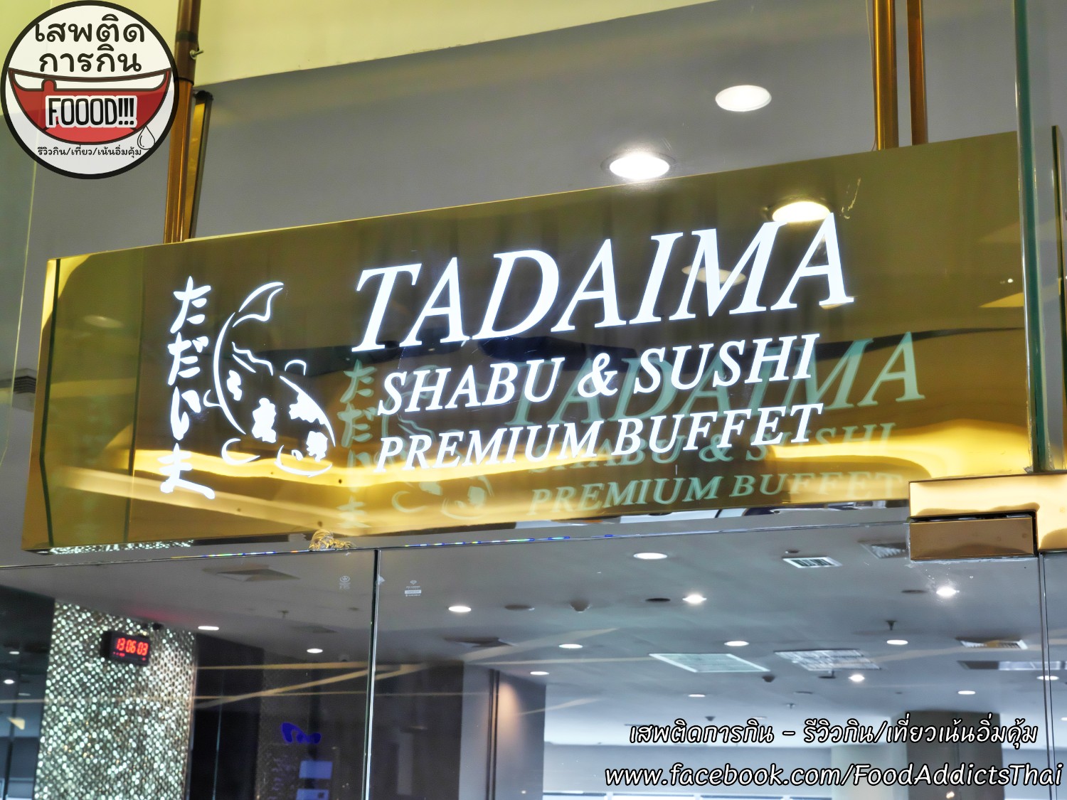 รีวิวร้าน Tadaima Shabu & Sushi Premium Buffet เสิร์ฟจัดเต็มกว่า 150 รายการ  ราคาเริ่มต้นแค่ 499++บาท - Pantip