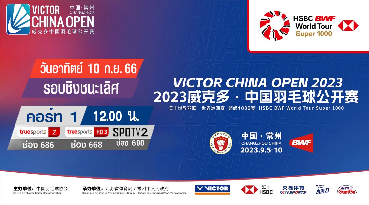 เชียร์สด ! แบดมินตัน VICTOR China Open 2023 รอบชิงชนะเลิศ [10 ก.ย.66