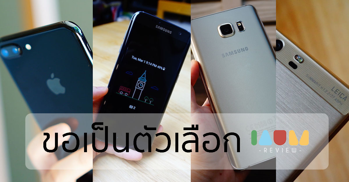 ถ้าไม่ใช่ Galaxy Note 7 … จะใช้ตัวไหนดี? [รูป Note 7 Vs Iphone 7 Plus  เพียบ] - Pantip