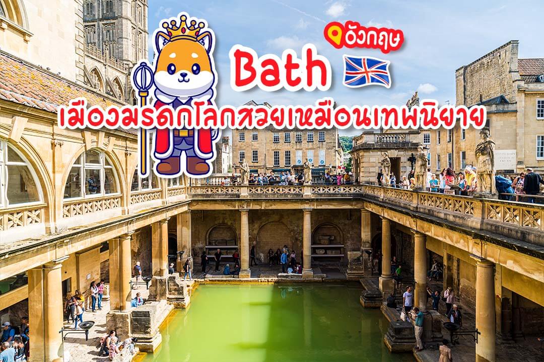 เที่ยวรัวรัว: บาธ Bath ที่เที่ยวอังกฤษ เมืองมรดกโลก สวยเหมือนเทพนิยาย -  Pantip