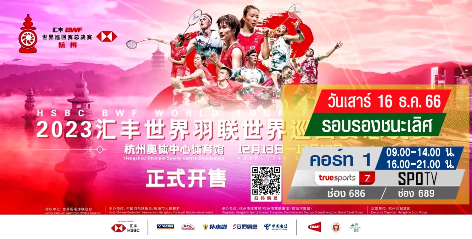 เชียร์สด ! แบดมินตัน HSBC BWF World Tour Finals 2023 รอบรองชนะเลิศ