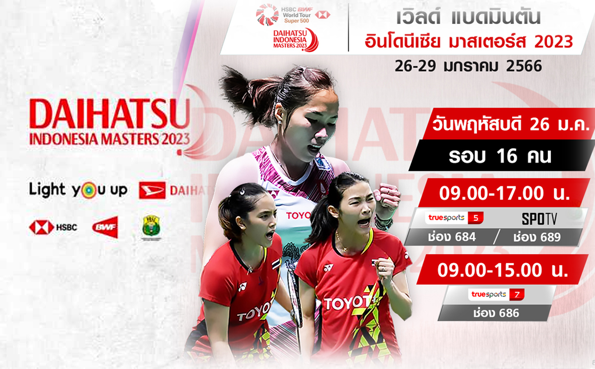 เชียร์สด ! แบดมินตัน DAIHATSU Indonesia Masters 2023 รอบ 16 26 ม.ค