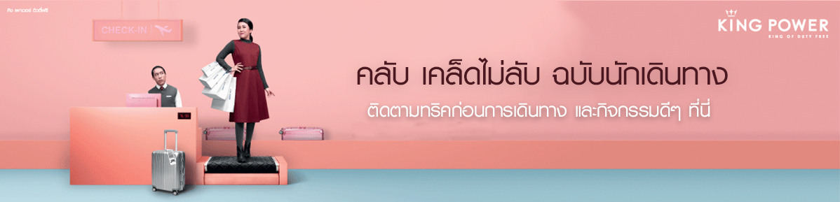 คลับเคล็ดไม่ลับ ฉบับนักเดินทาง