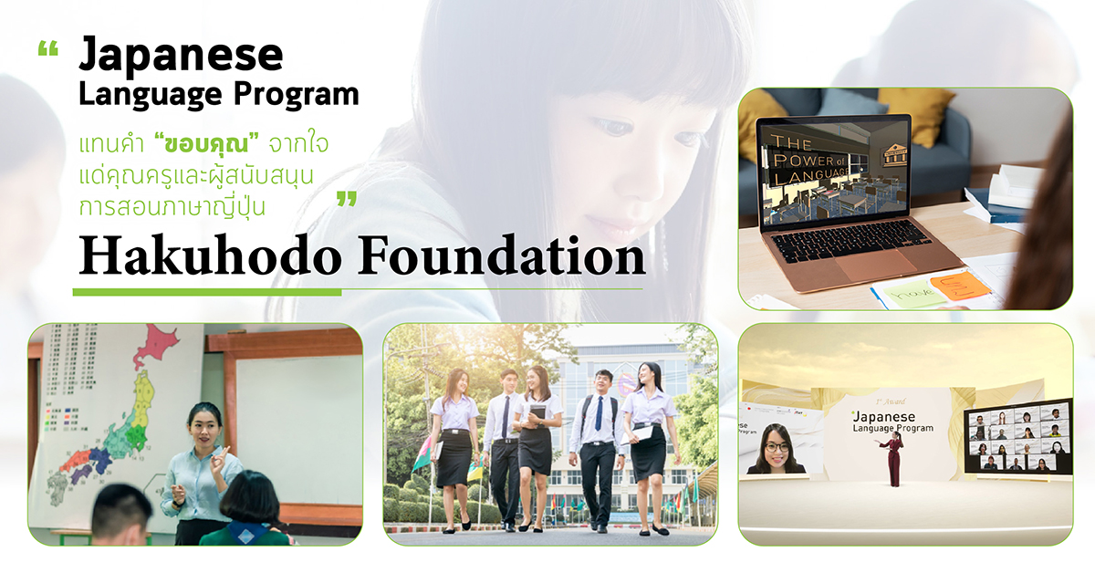 Hakuhodo Foundation มูลนิธิเพื่อ เด็ก ภาษา การศึกษา  กับบทบาทล่าสุดในประเทศไทย พร้อมเปิดตัวเว็บไซต์ห้องเรียน 3D Virtual - Pantip