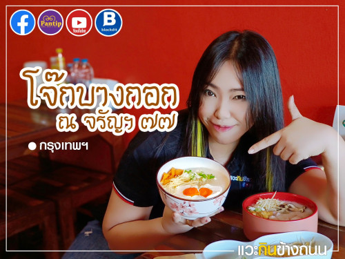 แวะกินข้างถนน รีวิว ร้านโจ๊กบางกอก ณ จรัญฯ 77 กรุงเทพฯ - Pantip