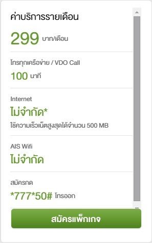 เปรียบเทียบโปรโมชันรายเดือนราคา 299 (Ais, True, Dtac) ค่ายไหนคุ้มที่สุด? -  Pantip