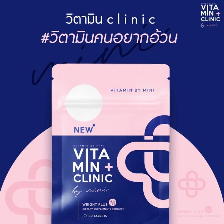 ใครเคยกินยาเพิ่มน้ำหนัก Vitamin Clinic  อยากทราบว่าเห็นผลไหมแล้วปลอดภัยรึเปล่า  เห็นคนขายชอบบอกเป็นสูตรที่คลีนิคแนะนำ - Pantip