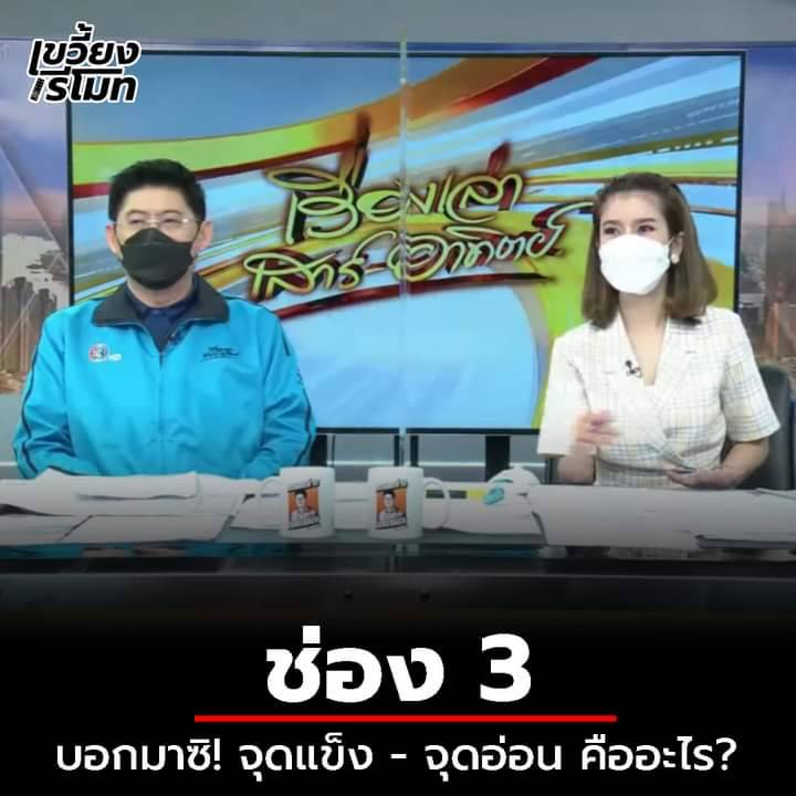 ช่อง 3 ในความคิดของคุณ! จุดแข็ง คืออะไร? จุดอ่อน คืออะไร? - Pantip