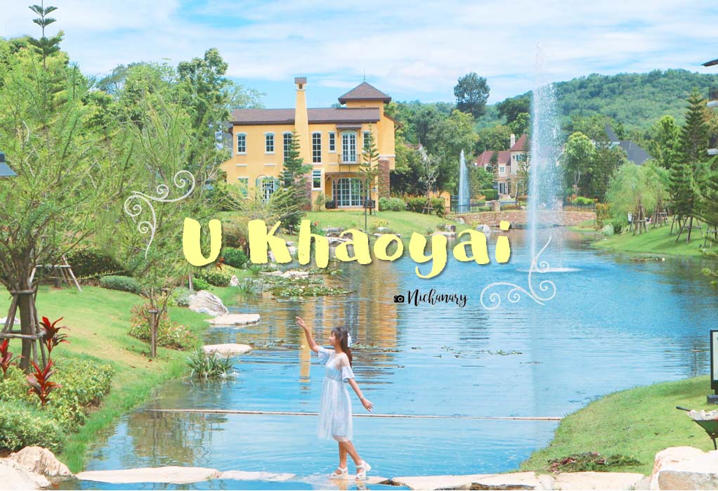 ♕ U Khaoyai ♕ โรงแรมสไตล์เจ้าหญิง ที่ซ่อนตัวอยู่กลางเขาใหญ่ ♕ - Pantip