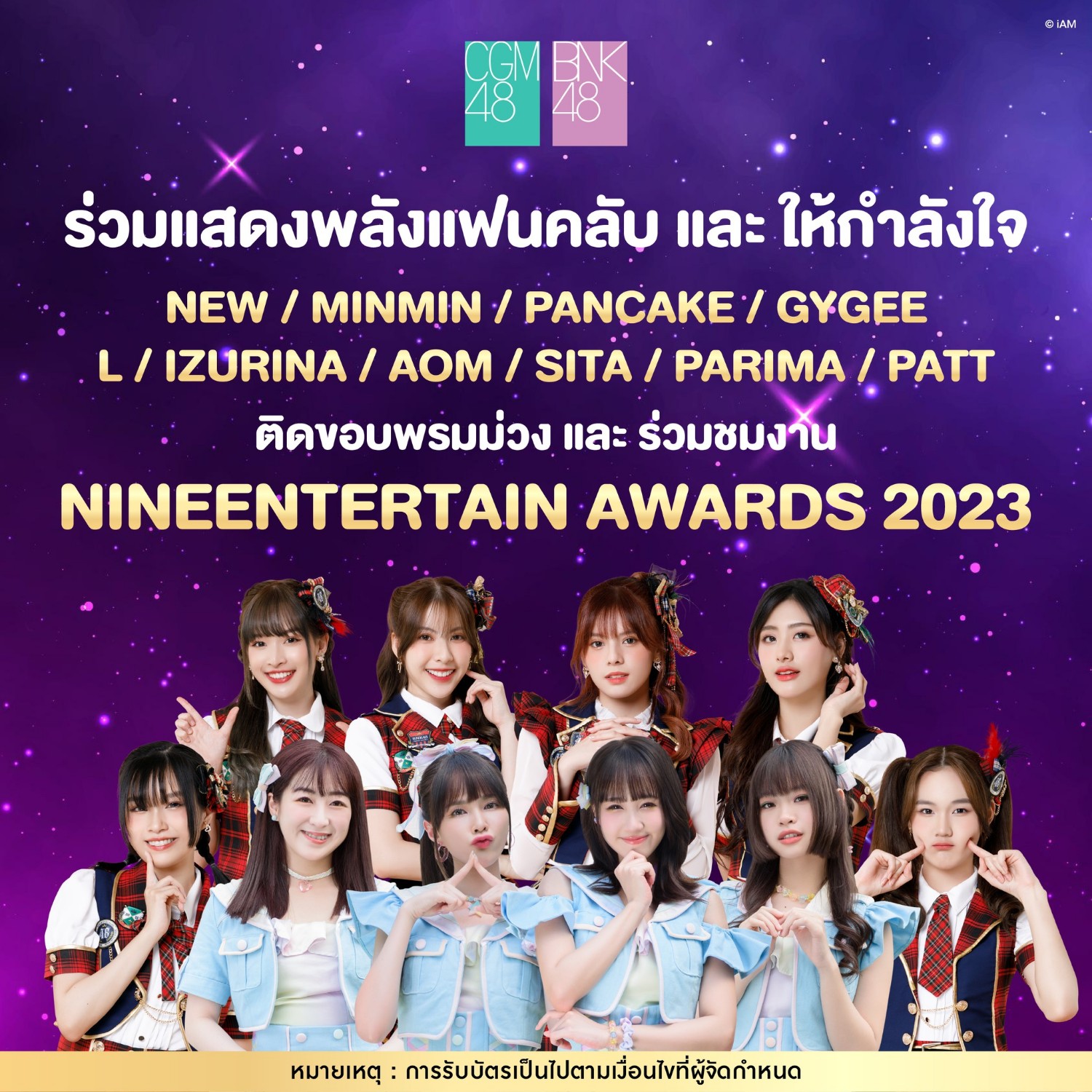 BNK48 & CGM48 ร่วมเดินพรมม่วงงาน Nine Entertain Awards 2023 Pantip