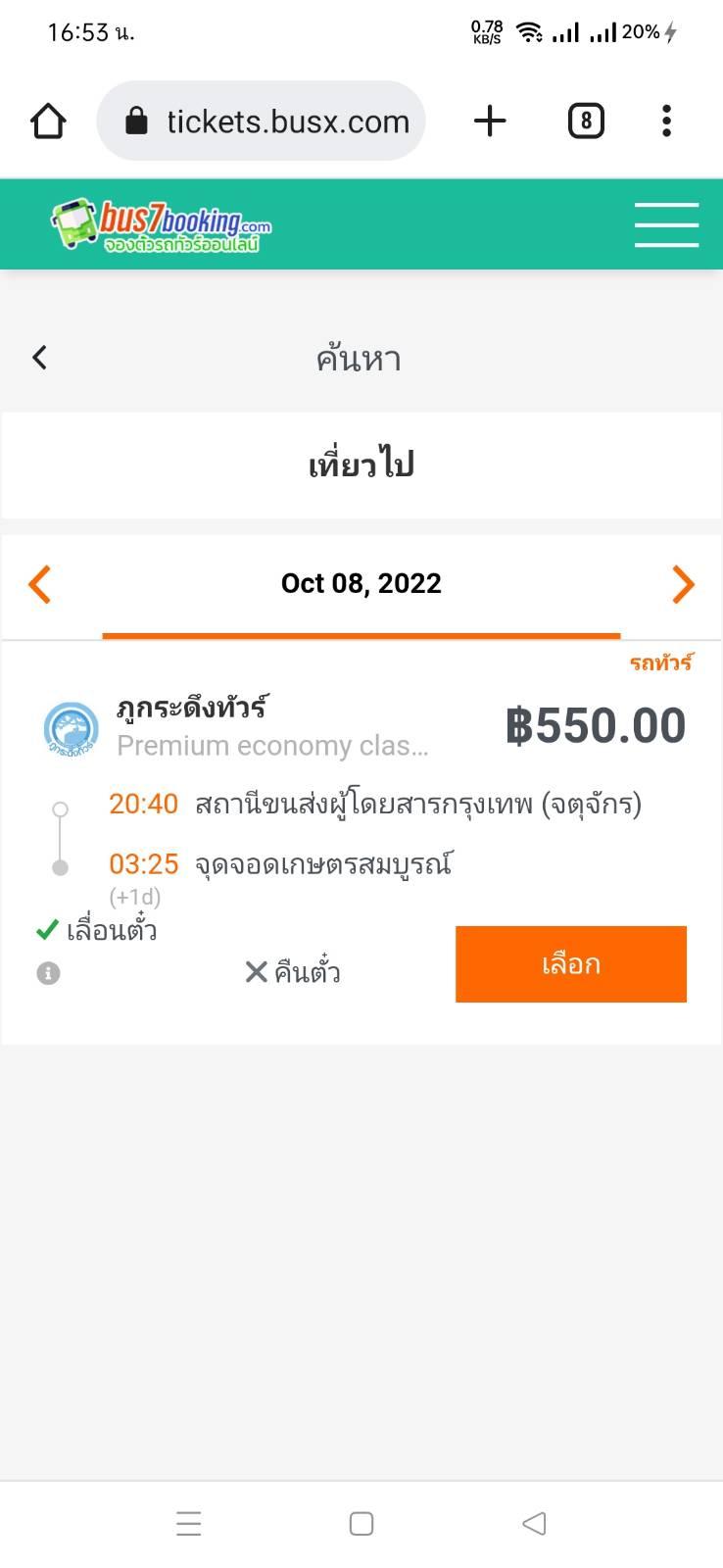 จากกรุงเทพไปเกษตรสมบูรณ์ ชัยภูมิ ขึ้นรถตู้หรือรถทัวร์ที่ไหน จองตั๋วหรือซื้อ ตั๋วอย่างไรคะ - Pantip