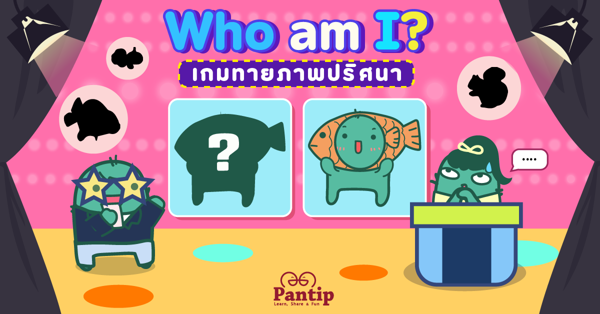 Pantip Point Of March] : เกมทายภาพปริศนา...ฉันคืออะไร? Who Am I? (ซีซั่น3)  หมวด...ผัก-ผลไม้ - Pantip